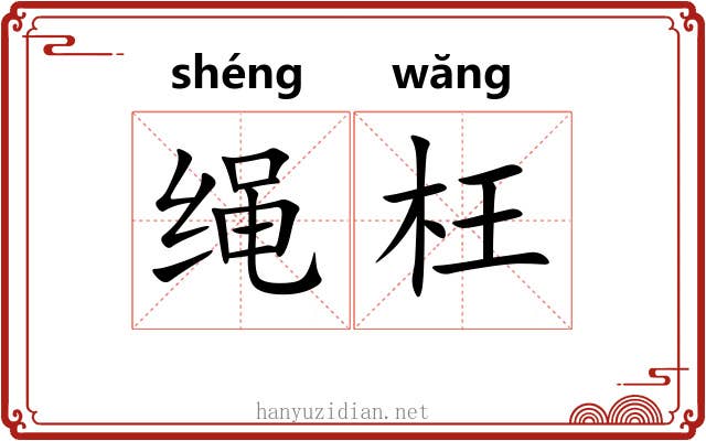 绳枉 绳枉