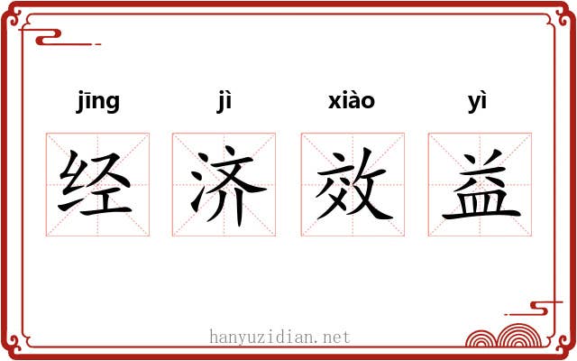 经济效益 经济效益