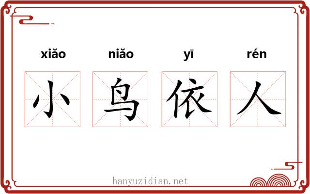 小鸟依人