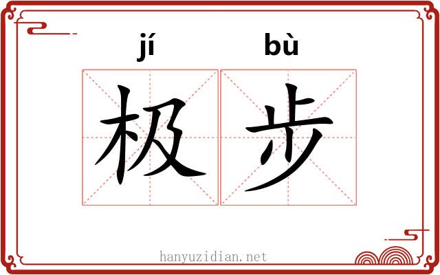 极步 极步
