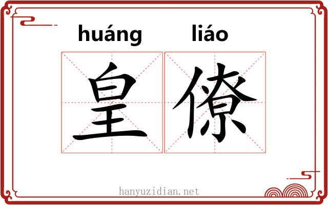 皇僚