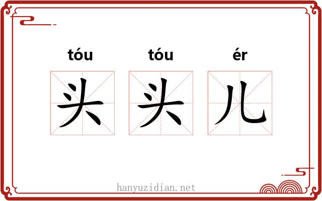 头头儿 头头儿