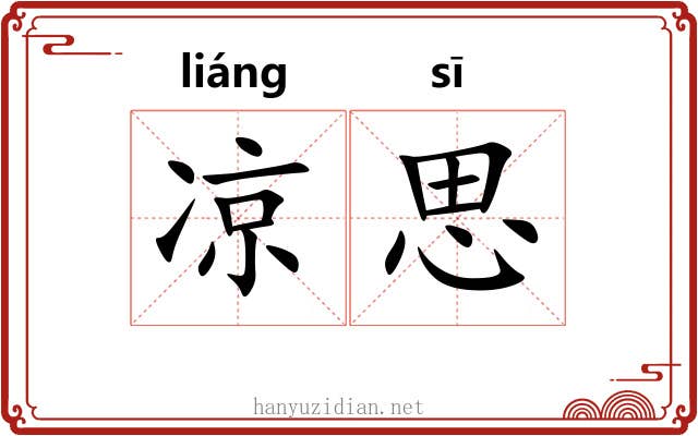 凉思 凉思