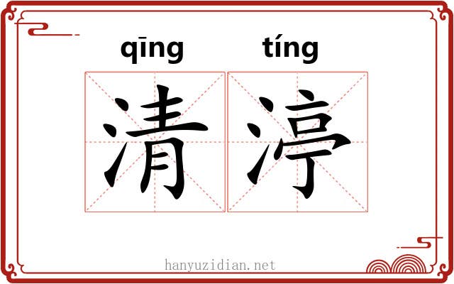 清渟 清渟