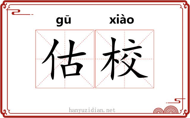 估校