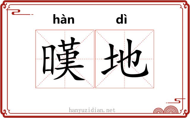 暵地