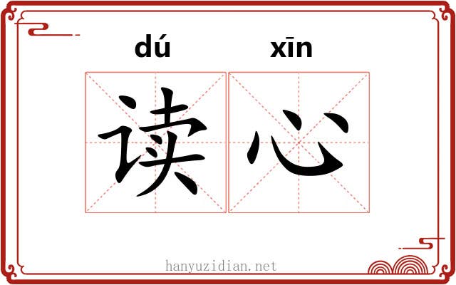 读心