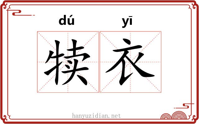 犊衣