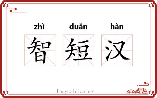 智短汉 智短汉
