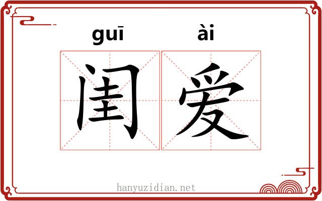 闺爱