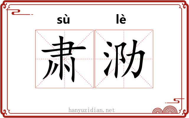 肃泐