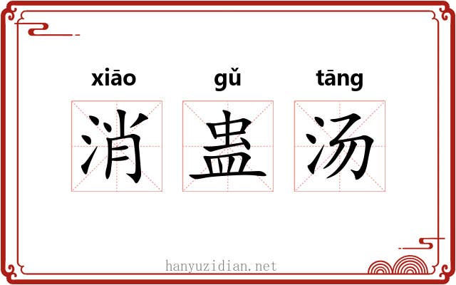 消蛊汤 消蛊汤
