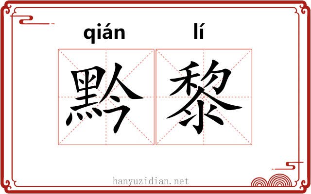 黔黎