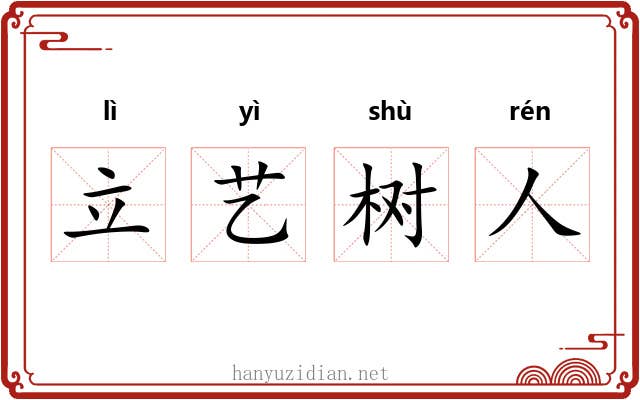 立艺树人