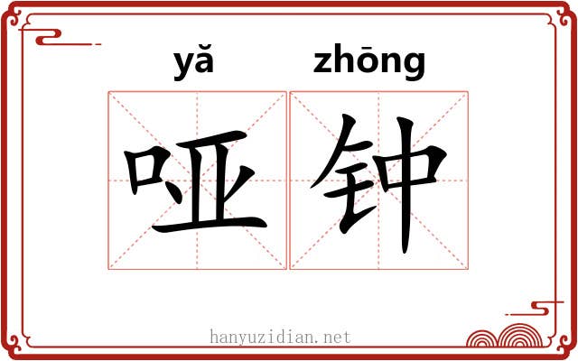哑钟 哑钟