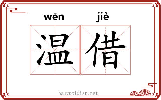 温借