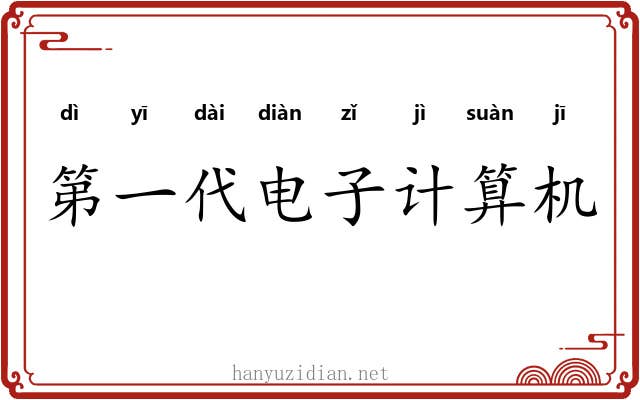 第一代电子计算机 第一代电子计算机