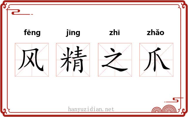 风精之爪
