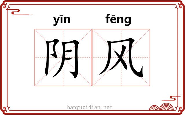 阴风 阴风