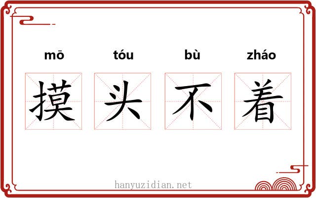 摸头不着 摸头不着