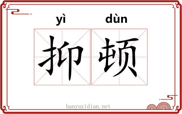 抑顿