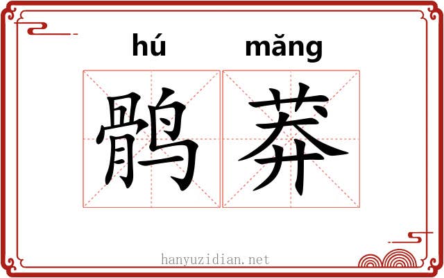 鹘莽