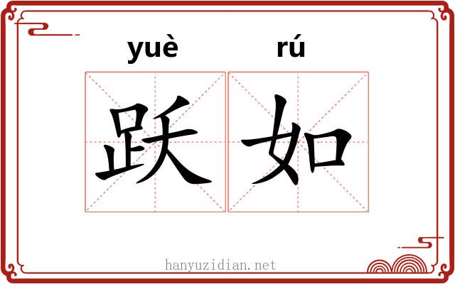 跃如 跃如