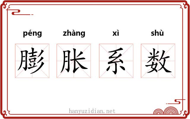 膨胀系数