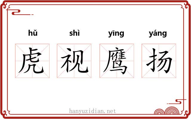 虎视鹰扬 虎视鹰扬