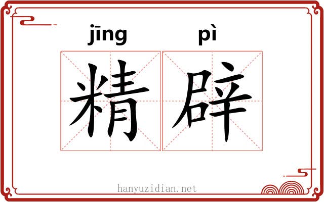 精辟 精辟