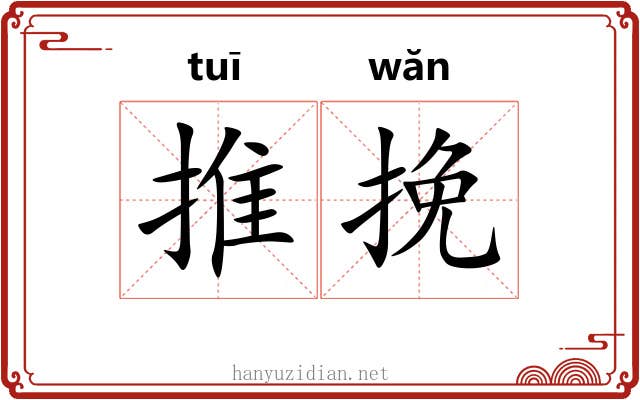 推挽 推挽