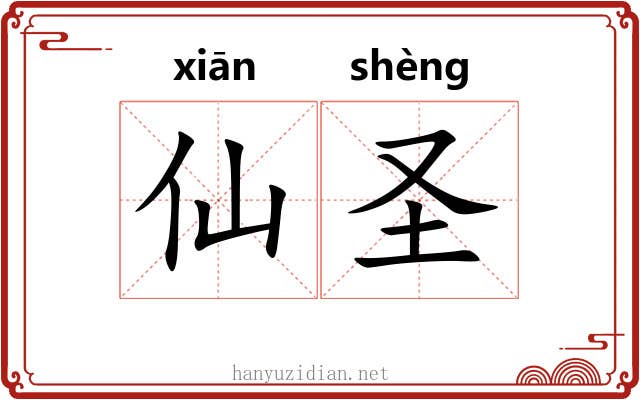 仙圣