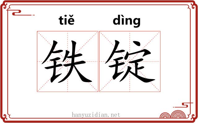铁锭