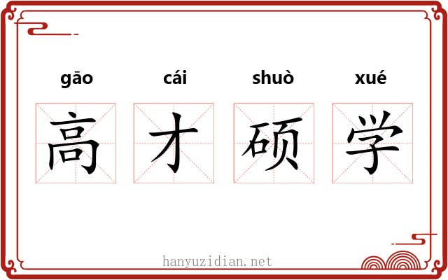 高才硕学 高才硕学