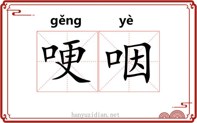 哽咽 哽咽