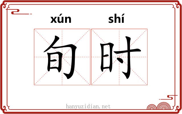 旬时 旬时