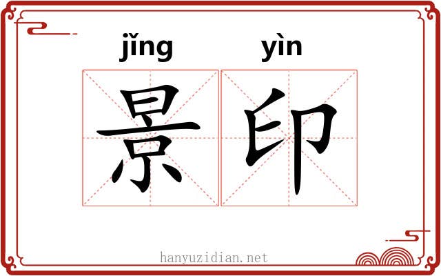 景印 景印