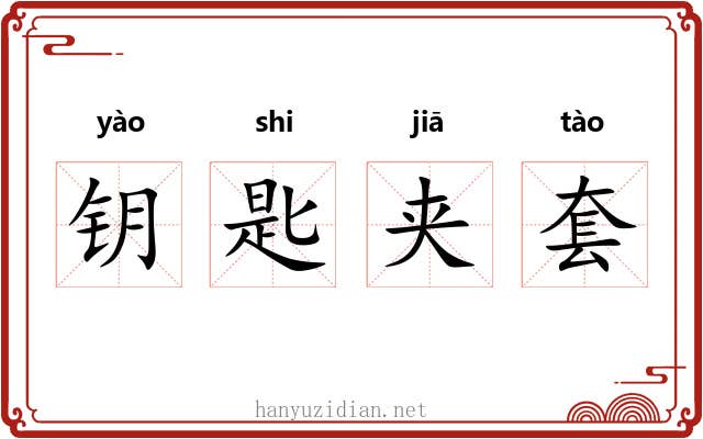 钥匙夹套 钥匙夹套