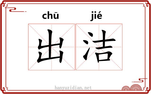 出洁 出洁