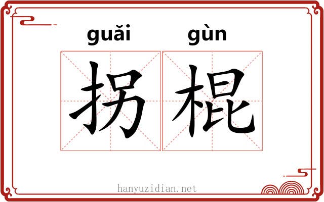 拐棍