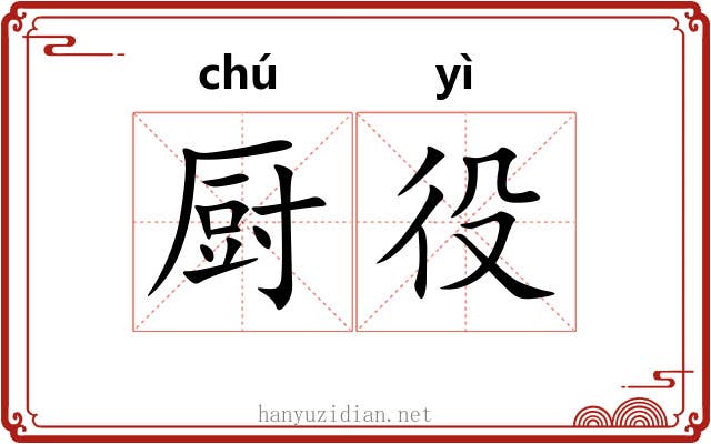 厨役