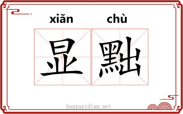 显黜