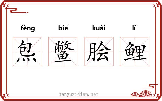 炰鳖脍鲤 炰鳖脍鲤