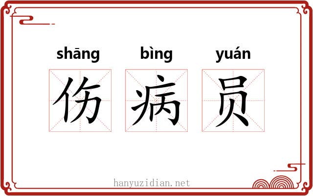 伤病员 伤病员