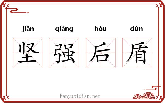 坚强后盾