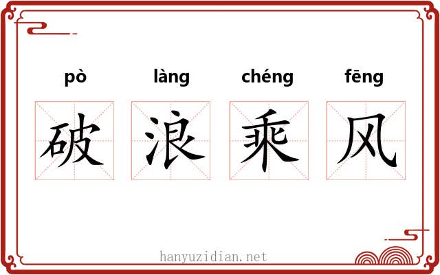 破浪乘风