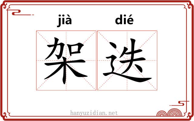 架迭