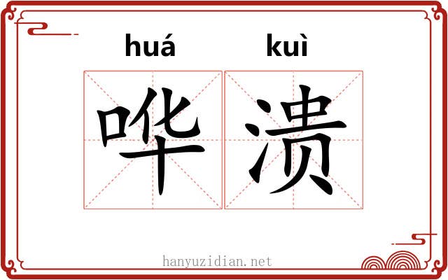 哗溃