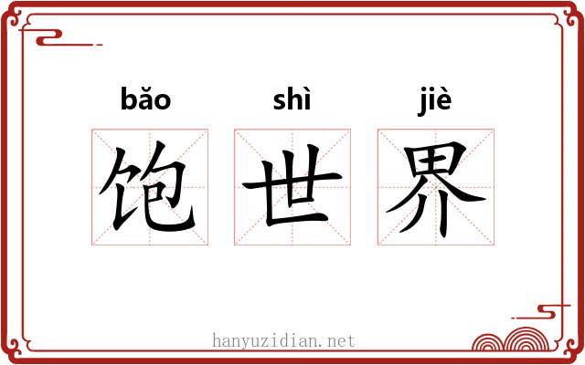 饱世界