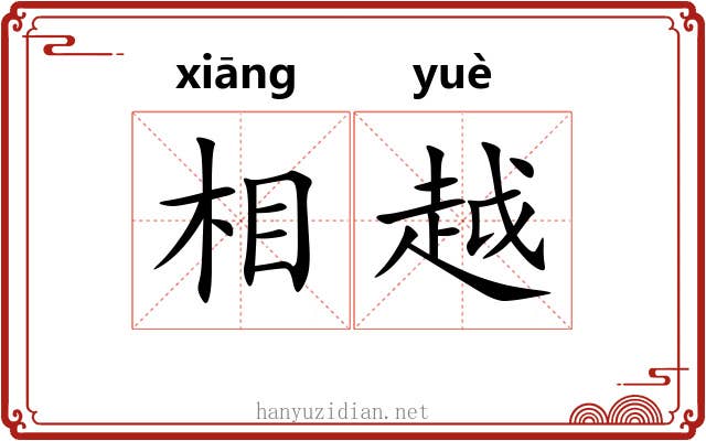 相越 相越